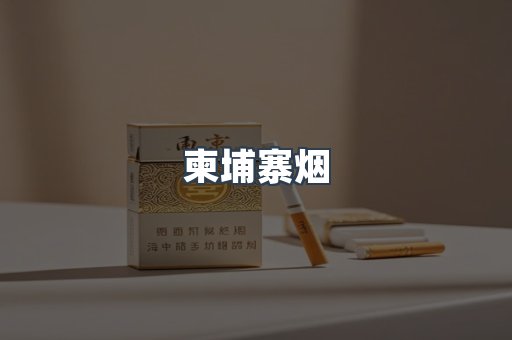 柬埔寨烟