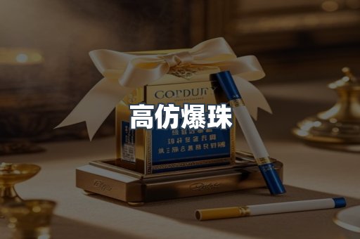 高仿爆珠
